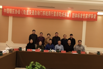 康尼精機(jī)牽頭制定的行業(yè)團(tuán)體標(biāo)準(zhǔn)《軌道交通自動(dòng)門系統(tǒng)用行星齒輪減速器》通過評(píng)審 本月正式實(shí)施