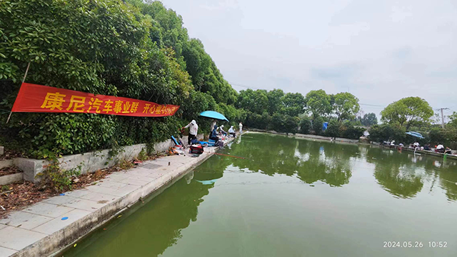 康尼汽車事業群垂釣活動完美收桿